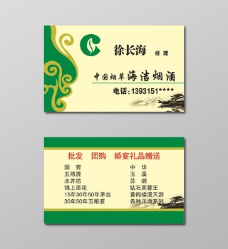 黄绿主题中国风烟酒名片